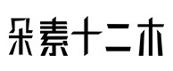 土默特左旗30